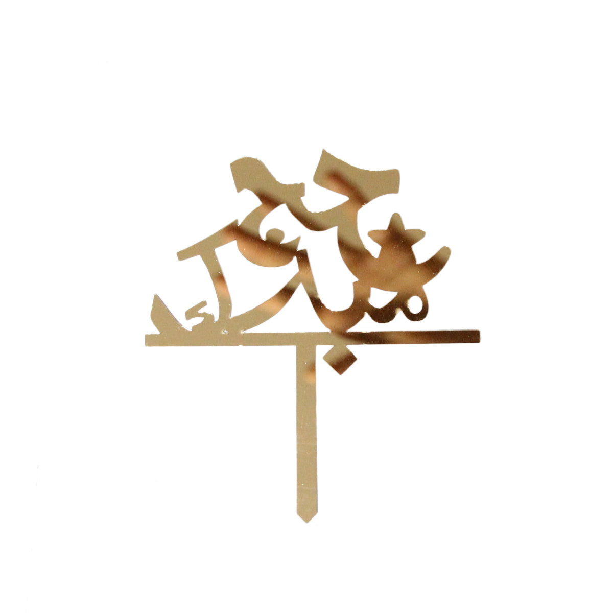 Hajj Mubarak Cake Topper Urdu Text Collection