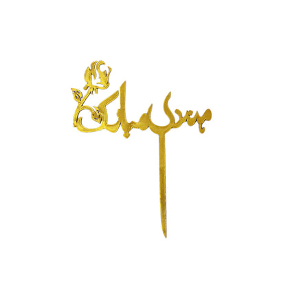 Mehndi Mubarak Metallic Wooden Cake Topper