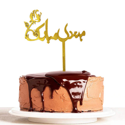 Mehndi Mubarak Metallic Wooden Cake Topper